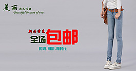 美麗因為有你淘寶廣告圖海報大圖牛仔褲