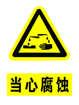 當(dāng)心腐蝕