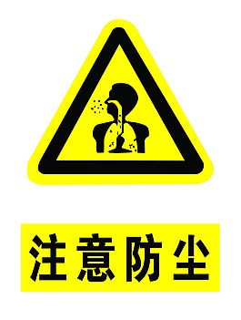 注意防塵