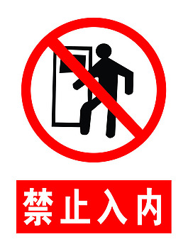 禁止入內(nèi)