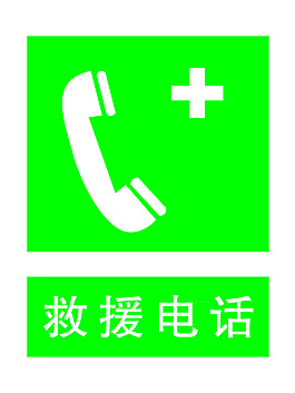 救援電話