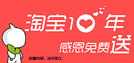 淘寶10周年海報(bào)