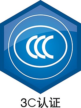 3C CCC 中國強制性產品認證