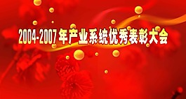 表彰大會海報