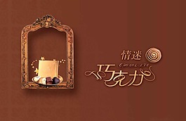 巧克力廣告模板
