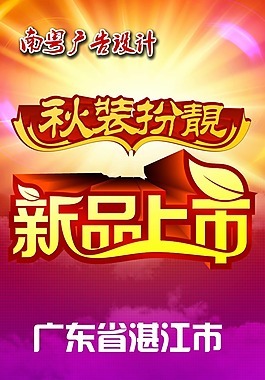 秋裝扮靚 新品上市