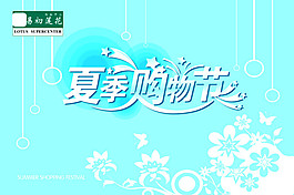 夏季购物季