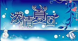 浓情夏日矢量素材