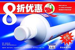牙膏促銷