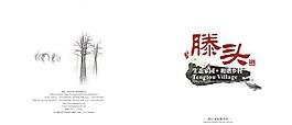 水墨风格画册图片