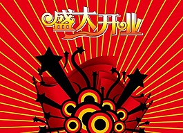 開業(yè)宣傳設(shè)計(jì)素材