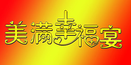 美滿(mǎn)幸福