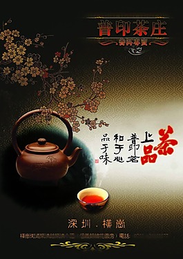茶莊中國風(fēng)廣告海報