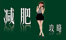 減肥攻略畫冊圖片