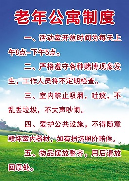 老年公寓制度