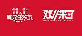 2013年新版雙11LOGO
