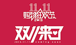 淘寶2013年雙11標識