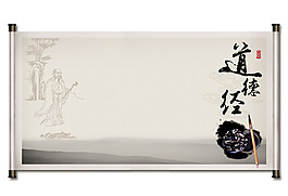 道德經水墨卷軸PSD分層素材