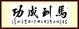 馬到成功   林東書(shū)法