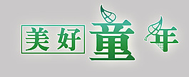 美好童年艺术字体设计