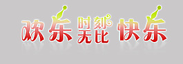 影樓相冊用字體設計之歡樂無比快樂