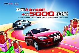 奇瑞A3海報