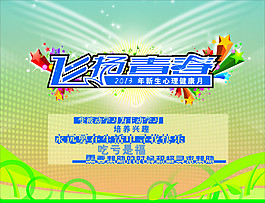 飛揚青春