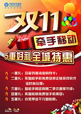 移動雙十一海報