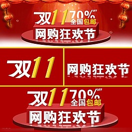 淘寶雙十一活動(dòng)素材下載