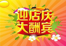 迎店慶大酬賓素材下載