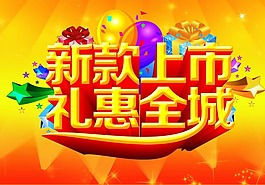 新款上市素材下載