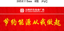 节约能源从我做起