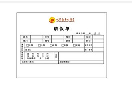 酒店請假單模版