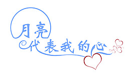 月亮代表我的心