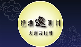 把酒邀明月