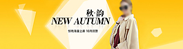 秋裝上新海報(bào)