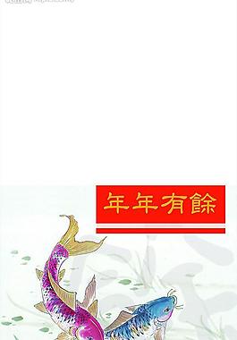 年年有余圖片