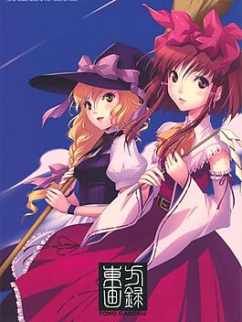 東方畫錄首頁圖片