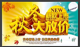 秋冬大放價素材下載