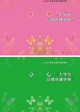 大學(xué)生心理保健手冊封面圖片