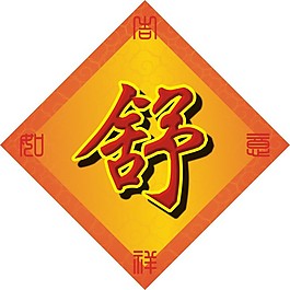结婚字贴
