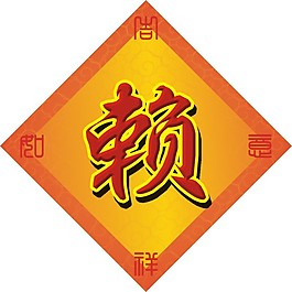 结婚字贴（赖）