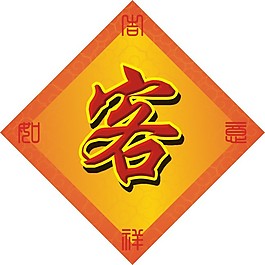 结婚字贴（客）