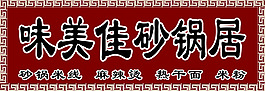 味美佳砂鍋居