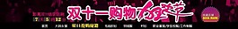 淘寶雙十一促銷