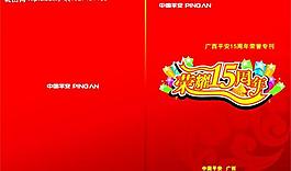 广西平安保险15周年画册封面3图片