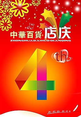 店庆海报