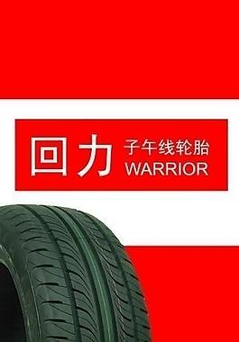 回力輪胎海報設計圖片