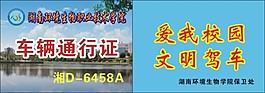 车辆通行证 校园 出入证