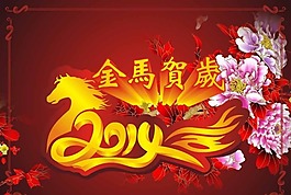 2014馬年素材下載